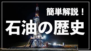 【聞き流し】さくっとわかる！石油の歴史　石油がわかれば経済がわかる