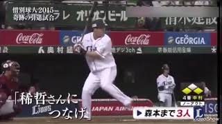 【感動】〜稀哲さんに繋げ〜森本稀哲選手の引退試合2015