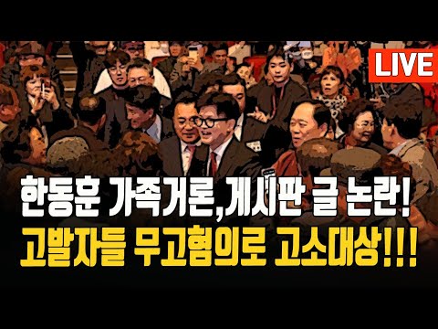 속보)당원들 한목소리로 한동훈과단일대오./국힘게시판 논란,1차경찰조사 한대표가족아니다./ 2024.11.21. [황경구시사파이터]