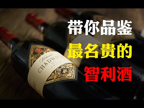 Limited Editioin Old Vintage Release! 全球限量700套的名酒老年份套装品鉴：Chadwick 查威克