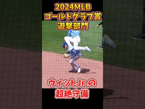 【首位打者ウィットJr.】2024MLBゴールドグラブ賞遊撃部門 #大谷翔平 #mlb #野球