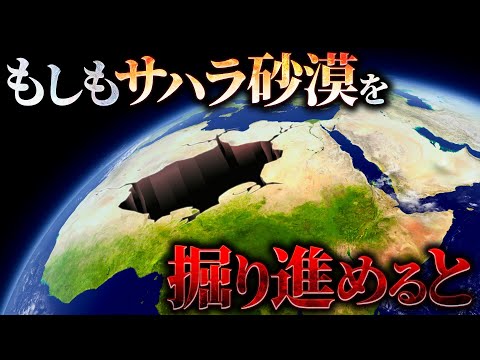 【衝撃】サハラ砂漠の砂を掘り進めるとそこには何が存在するのか？