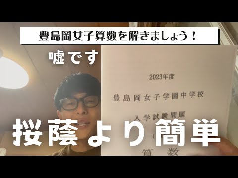 【中学受験】2023年第１回豊島岡女子算数を解きませんか？50分です。ダウンロードしてから視聴してください。