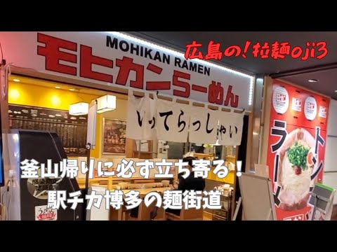 【九州ラーメン】博多駅ちか豚骨ラーメン！「博多めん街道」老舗や新鋭店までの精鋭たちが勢揃い！久留米「モヒカンらーめん」