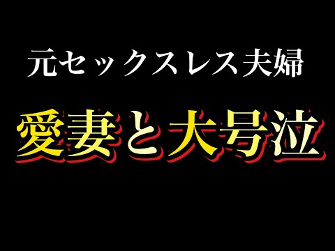 【元レスパパ勝負飯】愛妻と大号泣。