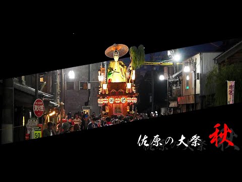 佐原の大祭・秋祭り（2024年）