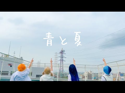 【プロセカ/ビビバス】青と夏【コスプレで踊ってみた】★捏造衣装