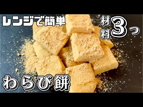 【材料3つ】レンジで簡単わらび餅を作ってみた