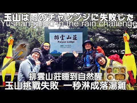 The Yushan challenge failed. I was soaked by the heavy rain and felt miserable