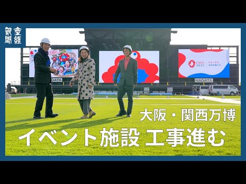 大阪・関西万博　イベント施設 工事進む