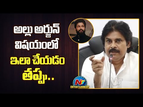 అల్లు అర్జున్ విషయంలో ఇలా చేయడం తప్పు  Pawan Kalyan About Sandhya Theatre Stampede Issue || NTVENT