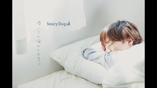 Saucy Dog「優しさに溢れた世界で」Music Video （6th Mini Album「サニーボトル」より)