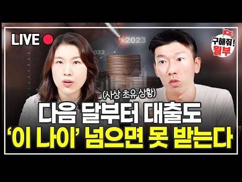 가계 대출 사상 최악의 위기! 내 돈 이렇게 지키세요. (부동산상담 구해줘월부)