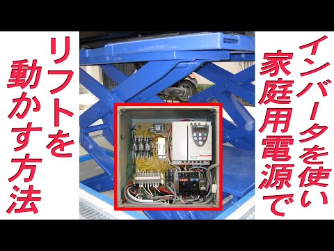 インバータを使って単相200Vの家庭用電源で三相モータのリフトを動かす方法です