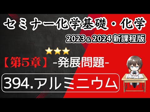 【セミナー化学基礎＋化学2023・2024】発展問題394.アルミニウム(新課程)解答解説