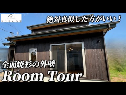 【roomtour/ルームツアー】焼杉を外壁に使った超オシャレな邸宅！佇まいがなんとも言えない迫力でプロも惚れた！【注文住宅】