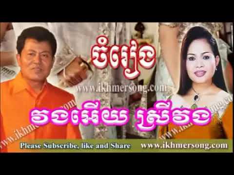 Pleng Ka Khmer Song   Khmer Wedding   Khmer Traditional Music Eang Sithul,Hem si low