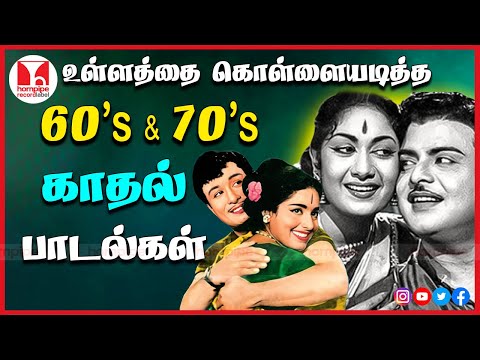 உள்ளத்தை கொள்ளையடித்த 60s 70s பாடல்கள் SuperHit Tamil Melody Songs Jukebox | Hornpipe Record Label