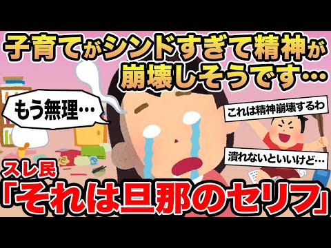 【報告者キチ】子育てがシンドすぎて精神が崩壊しそうです...→スレ民「それは旦那のセリフ」