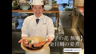 【茄子の花 無庵】金目鯛の姿煮