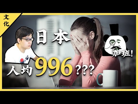 加班工資約等于0！日本人真的會毫無怨言地加班嗎？