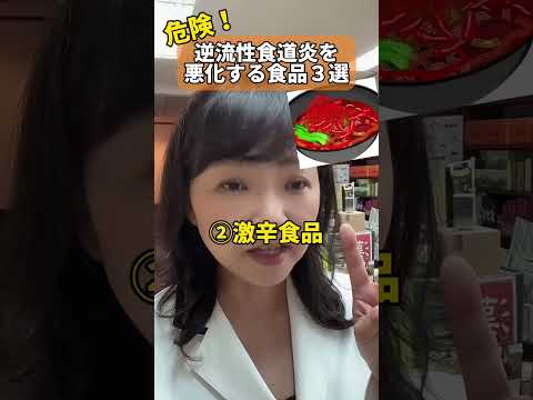 危険！逆流性食道炎を悪化させる食品3選〜コレ食べないで！ #shosts