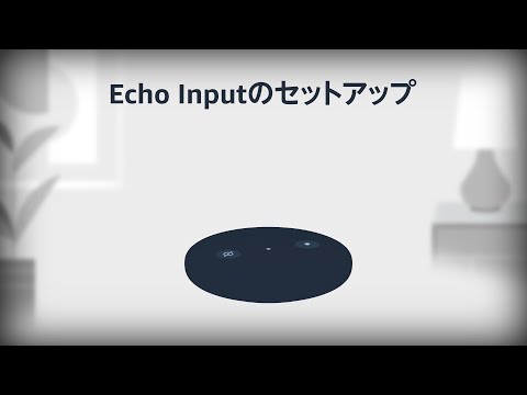 Echo Inputをセットアップする