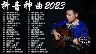 音樂排行榜2023 🍀 2023不能不聽的100首歌  🦋 2023最新歌曲,一晃就老了,可可托海的牧羊人,累了痛了就放手,有一種思念叫永遠