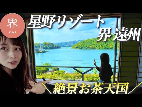 [Hoshino Resorts KAI Enshu] All-you-can-drink Shizuoka tea! Savor the superb view of Lake Hamana