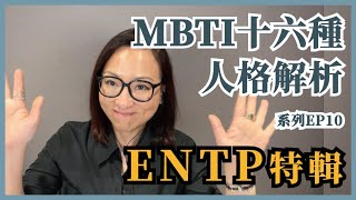 MBTI十六種人格類型解說系列之【ENTP特輯】EP10｜Sherry's Notes 雪力的心理學筆記 #MBTI #ENTP