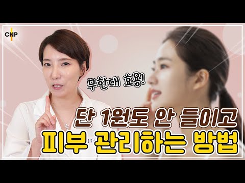 이게 된다고?! 돈 1원도 안들이고 피부관리를 하는 방법!