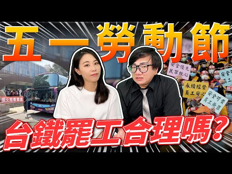 類火車!?台鐵員工是"依法休假"還是"罷工"!?五一勞動節的由來!!! feat.曉妍