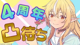 【4周年】凸待ちには2種類ある【不知火フレア/ホロライブ】