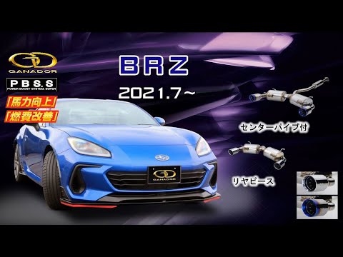 【ガナドール公式】 BRZ ZD8 マフラー GDS-415/GDS-416（プロモ）