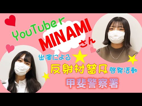 人気YouTuber「MINAMI」出演による反射材普及啓発活動