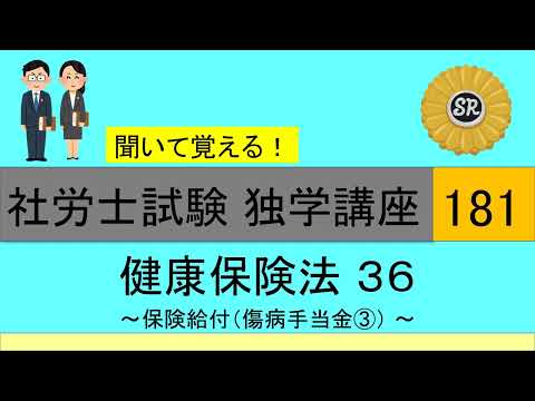 初学者対象 社労士試験 独学講座181