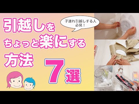 【引越しを楽にする方法】子連れ必見！引越し時のプチアイディア７選