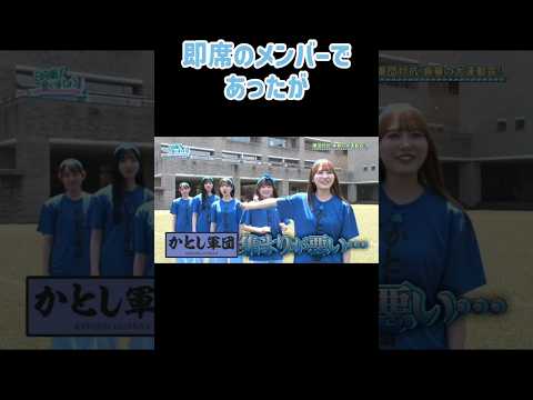 日向坂46で最も恐るべき軍団、かとし軍団とは？ 加藤史帆 小西夏菜実 高瀬愛奈 高本彩花 松田好花 森本茉莉 平岡海月 #shorts