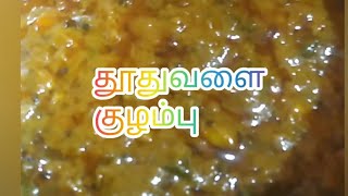 Thuthuvalai kulambu recipe/ #தூதுவளைகுழம்பு/ #Thuthuvalaikulambu /#thuthuvalai