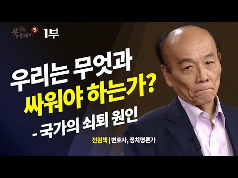 [무삭제+] 대한민국는 무엇과 싸워야 하는가? 미래와 오늘 @방송대지식  정치 | 비판 | 방송대