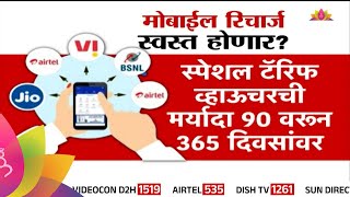 Mobile Reacharge News : मोबाईल रिचार्जसाठी जादा पैसे मोजावे लागणार नाही!