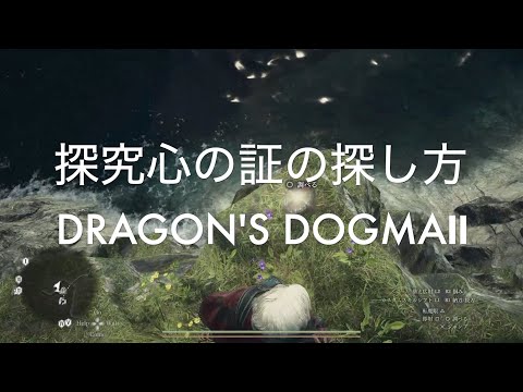 探究心の証の探し方【DRAGON'S DOGMA2 PS5】