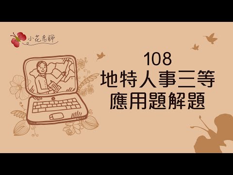 108地特人事三等應用題解答(小花)