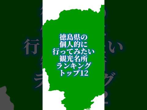 徳島県の個人的に行ってみたい観光名所ランキング#地理系を終わらせない #リクエスト