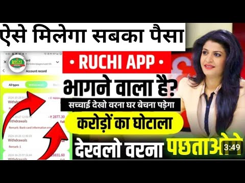 Ruchi earning app | Ruchi earning app real or fake | Ruchi earning app withdrawal problem |#ruchiapp