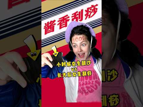 小时候女生刮沙vs长大后女生刮痧 #搞笑 #canada #sigma #comedy #girl #funnyvideo #搞笑视频