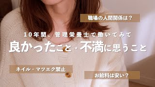 10年間働いてみて｜管理栄養士の良かったこと・不満に思うこと【不満編】