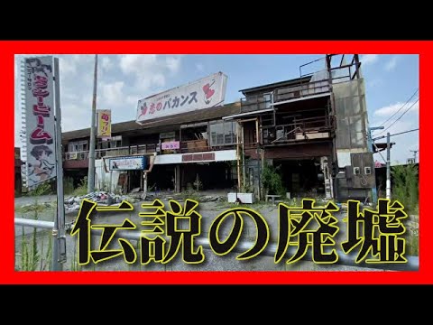 【廃墟】栃木県小山市のdeepスポット散策！『セクシービーム』