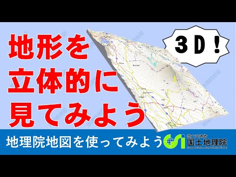 【地理院地図】地理院地図で地形の３Dモデルを作成してみよう！