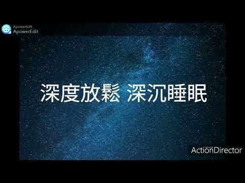 深度放鬆深沉睡眠